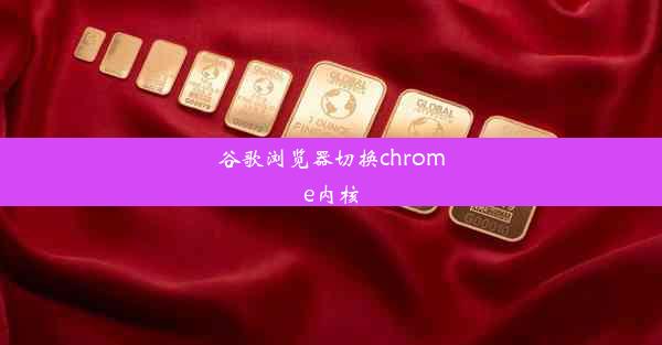 谷歌浏览器切换chrome内核