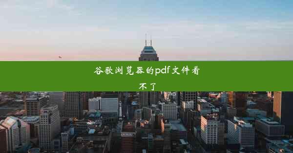 谷歌浏览器的pdf文件看不了