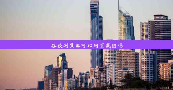 谷歌浏览器可以网页截图吗