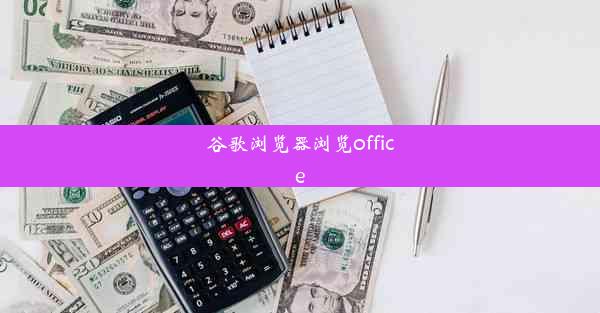 谷歌浏览器浏览office