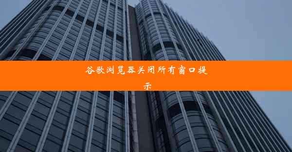 谷歌浏览器关闭所有窗口提示