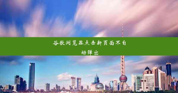 谷歌浏览器点击新页面不自动弹出