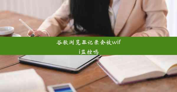 谷歌浏览器记录会被wifi监控吗