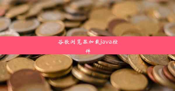 谷歌浏览器加载java控件