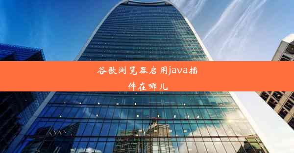 谷歌浏览器启用java插件在哪儿