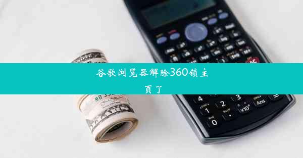 谷歌浏览器解除360锁主页了