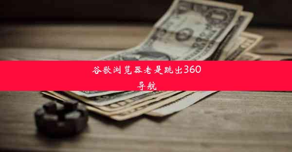 谷歌浏览器老是跳出360导航