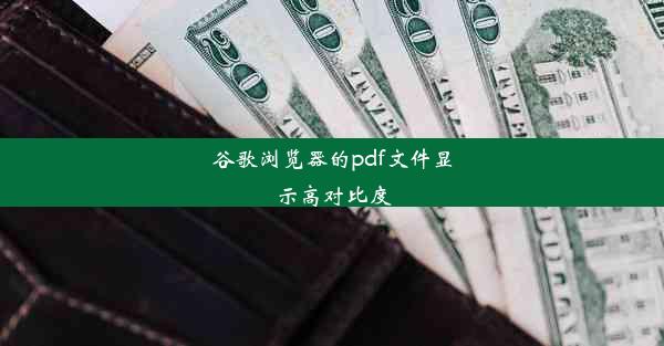 谷歌浏览器的pdf文件显示高对比度