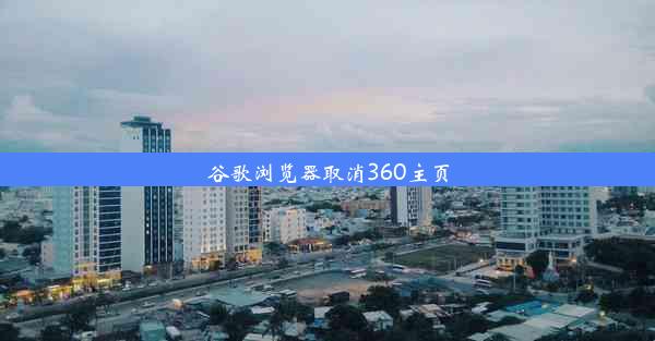 谷歌浏览器取消360主页