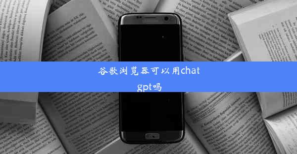 谷歌浏览器可以用chat gpt吗