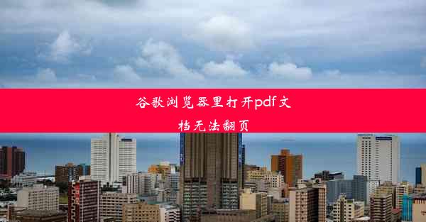 谷歌浏览器里打开pdf文档无法翻页