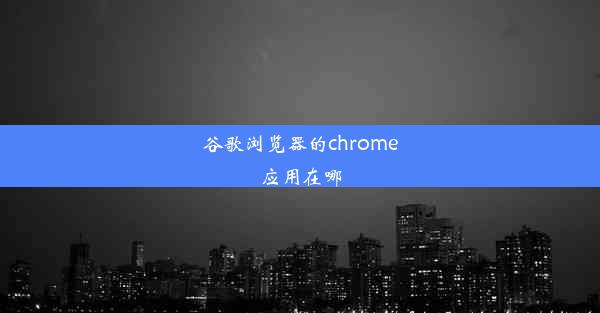 谷歌浏览器的chrome应用在哪