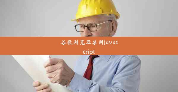 谷歌浏览器禁用javascript