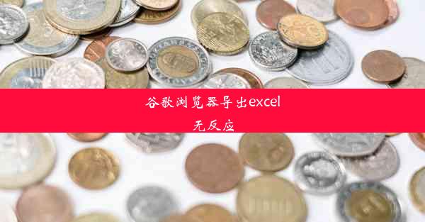 谷歌浏览器导出excel无反应