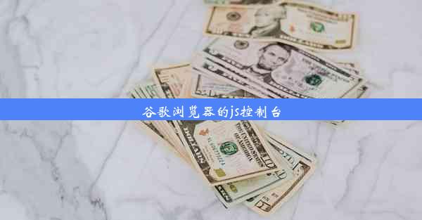 谷歌浏览器的js控制台