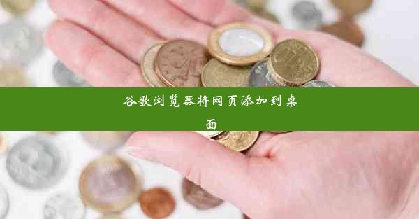 谷歌浏览器将网页添加到桌面