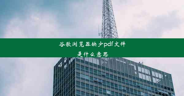 谷歌浏览器缺少pdf文件是什么意思