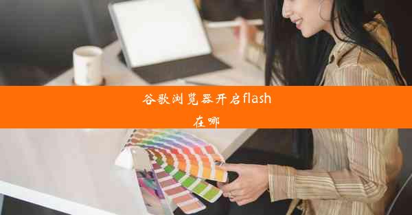 谷歌浏览器开启flash在哪