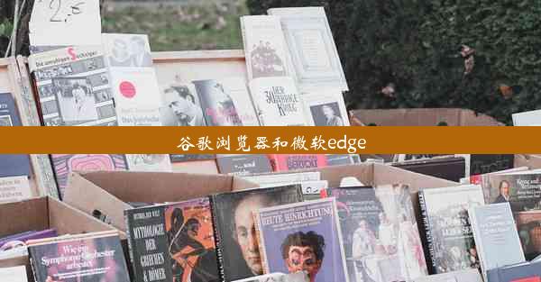 谷歌浏览器和微软edge