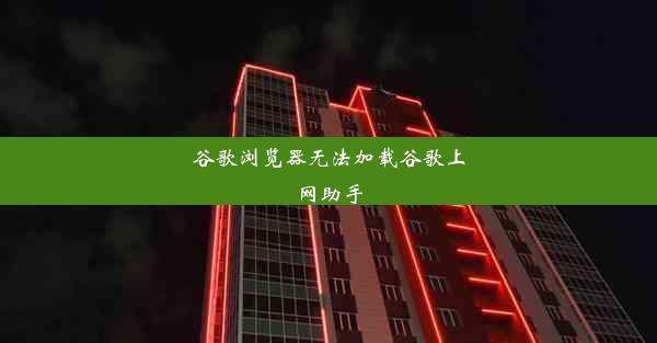 谷歌浏览器无法加载谷歌上网助手