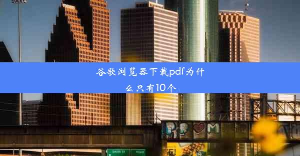 谷歌浏览器下载pdf为什么只有10个