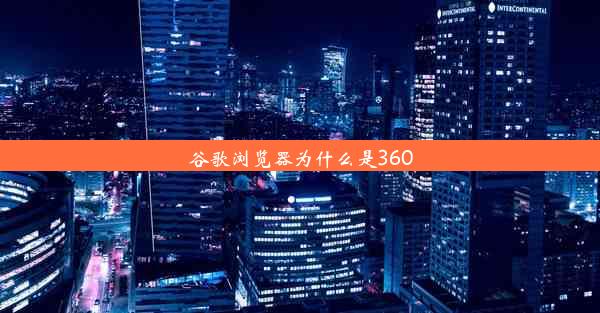 谷歌浏览器为什么是360