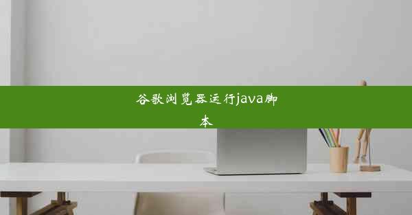 谷歌浏览器运行java脚本