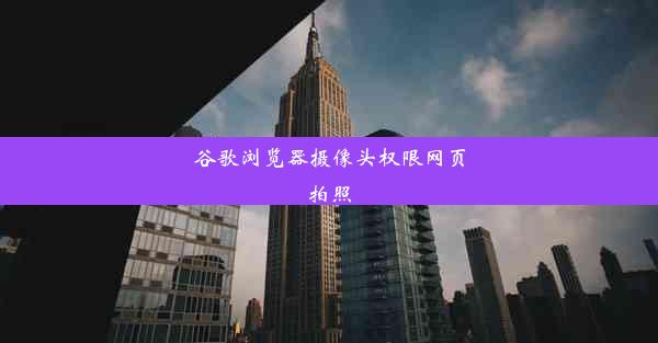 谷歌浏览器摄像头权限网页拍照