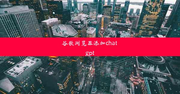 谷歌浏览器添加chat gpt