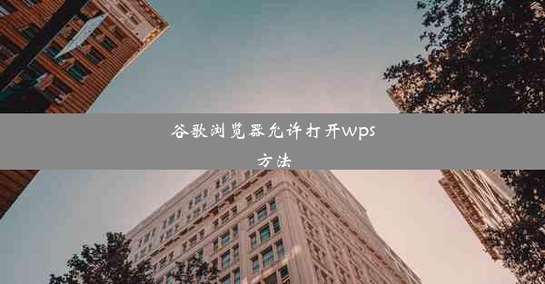 谷歌浏览器允许打开wps方法