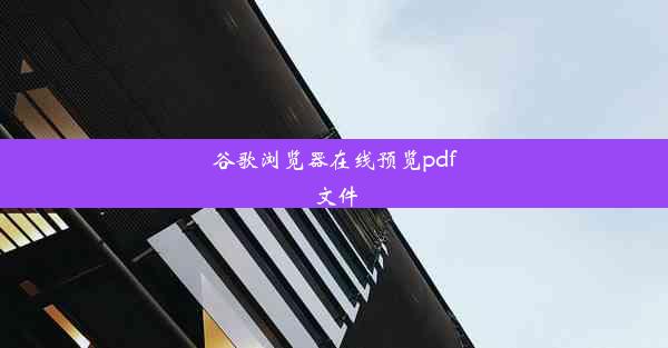 谷歌浏览器在线预览pdf文件