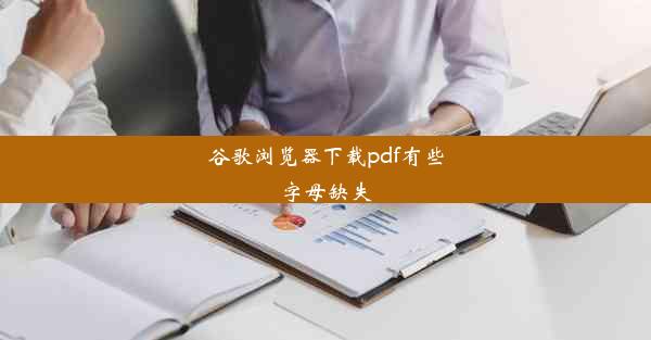 谷歌浏览器下载pdf有些字母缺失