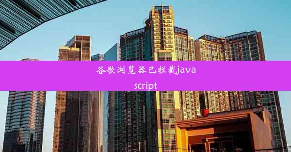 谷歌浏览器已拦截javascript