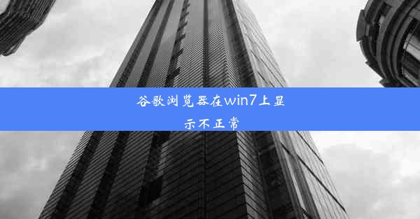 谷歌浏览器在win7上显示不正常