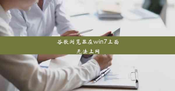 谷歌浏览器在win7上面无法上网