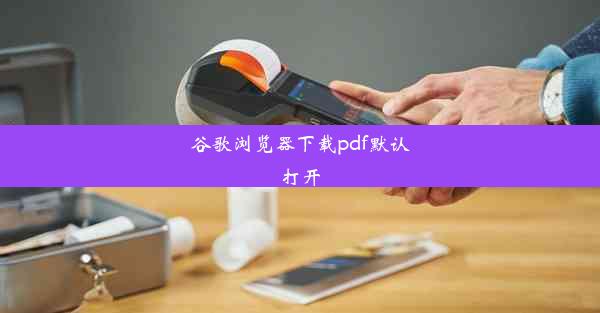 谷歌浏览器下载pdf默认打开