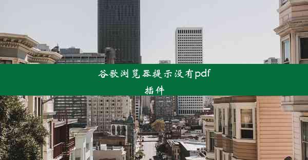 谷歌浏览器提示没有pdf插件