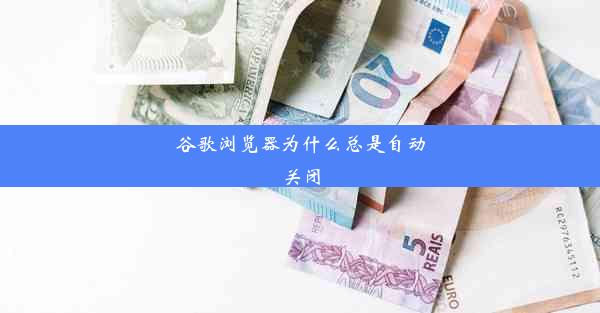 谷歌浏览器为什么总是自动关闭