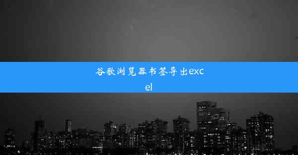 谷歌浏览器书签导出excel