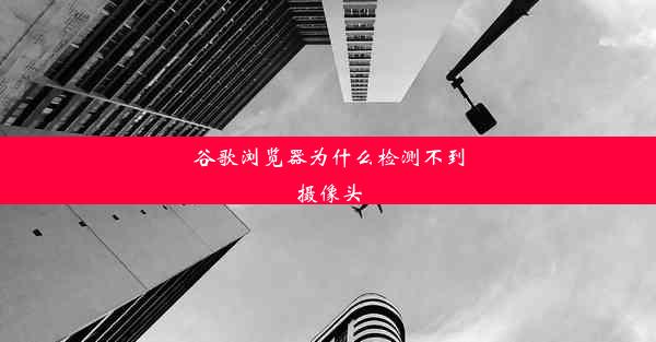 谷歌浏览器为什么检测不到摄像头