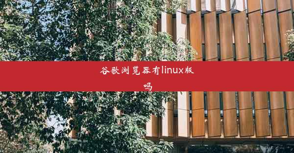 谷歌浏览器有linux版吗