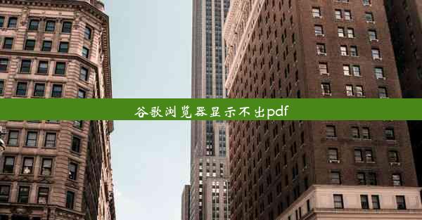 谷歌浏览器显示不出pdf