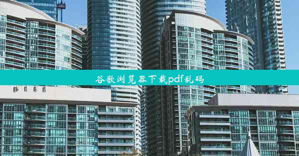 谷歌浏览器下载pdf乱码