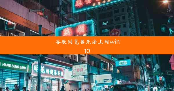 谷歌浏览器无法上网win10