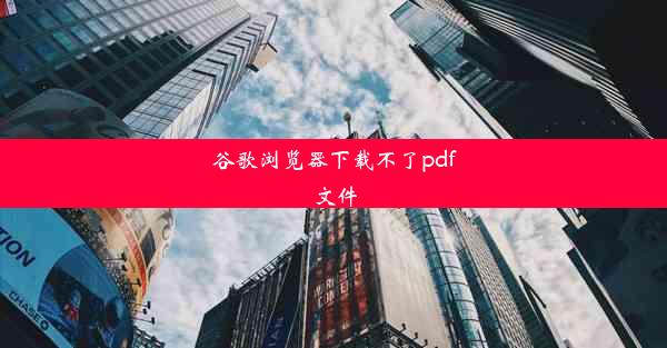 谷歌浏览器下载不了pdf文件