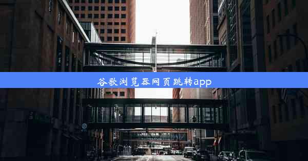 谷歌浏览器网页跳转app