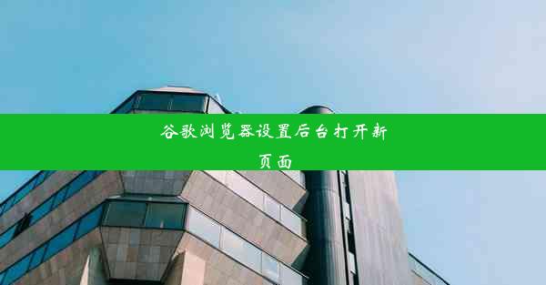 谷歌浏览器设置后台打开新页面