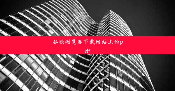 谷歌浏览器下载网站上的pdf