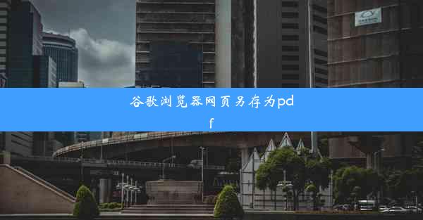 谷歌浏览器网页另存为pdf