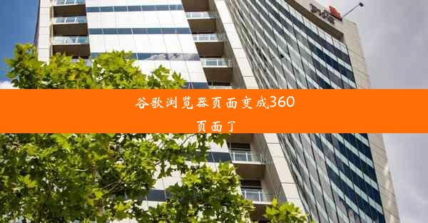 谷歌浏览器页面变成360页面了